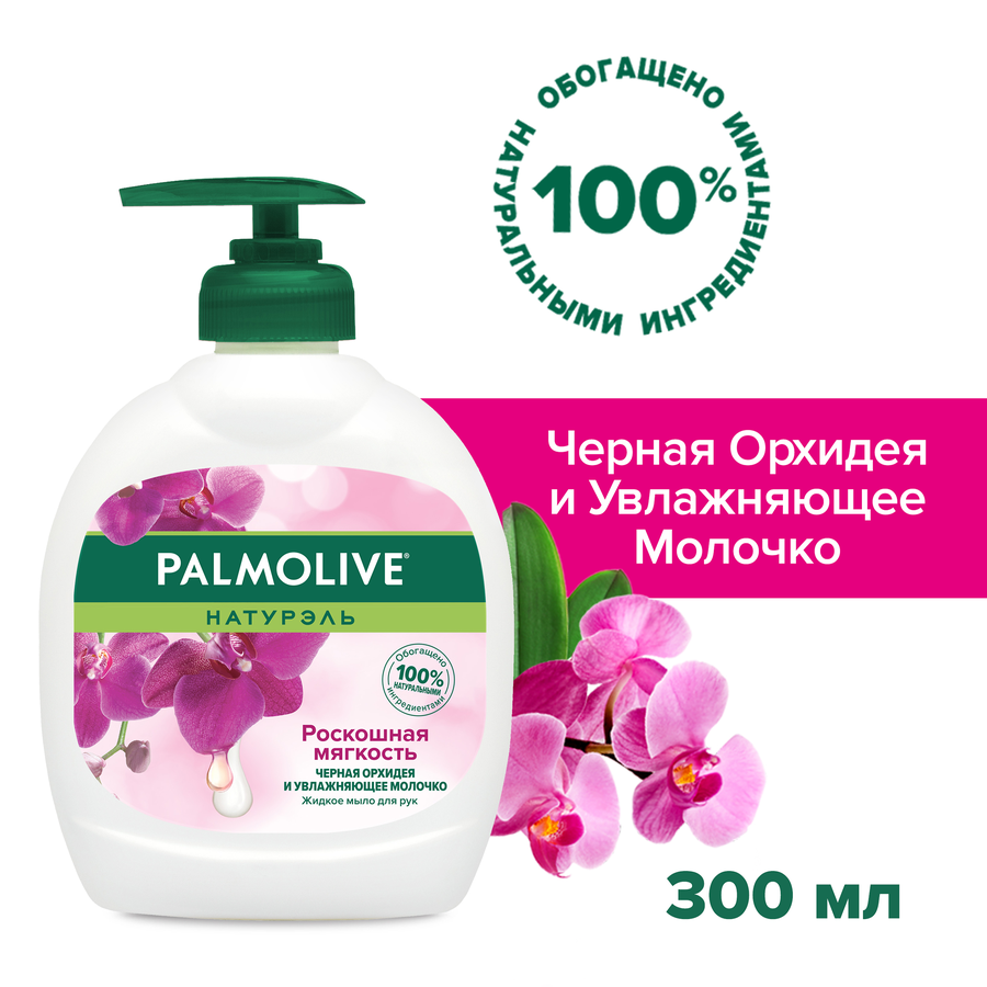 Жидкое мыло PALMOLIVE Натурэль Роскошная мягкость Черная орхидея и увлажняющее молочко, 300мл, предпросмотр