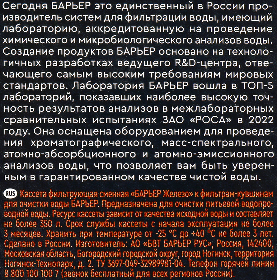Кассета сменная БАРЬЕР Железо, задерживание металлов, превью