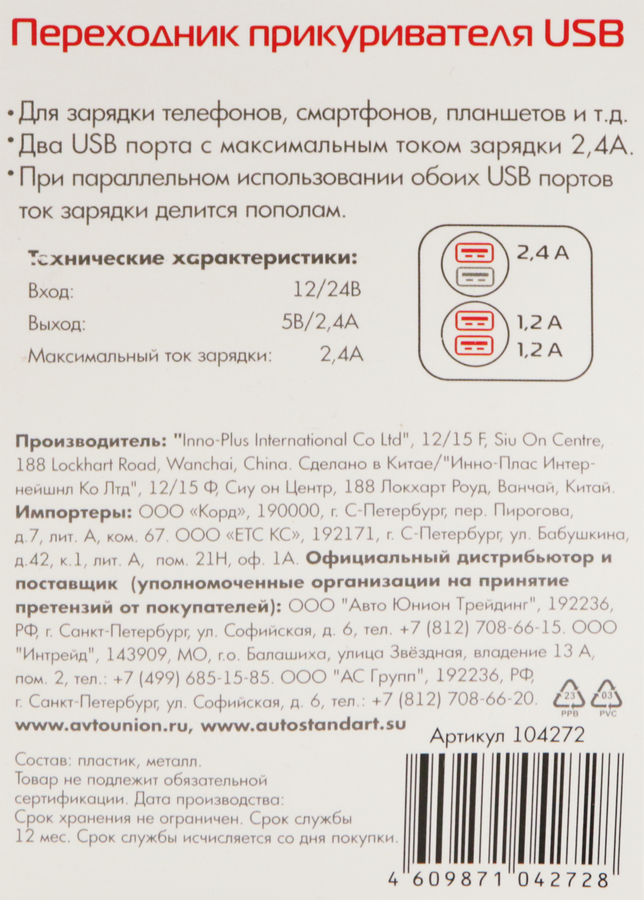 Переходник AUTOSTANDART с прикуривателя на USB, 2 USB Арт. 104271/272, превью