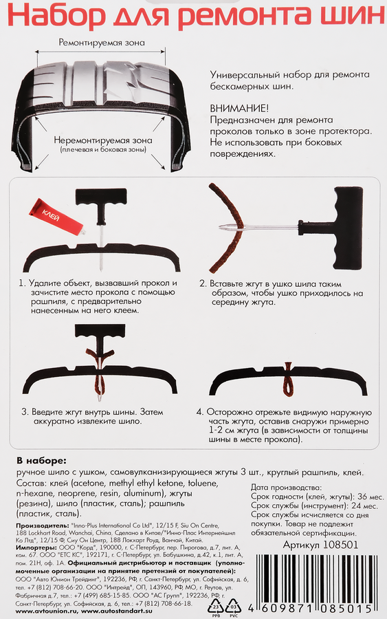 Набор для ремонта шин AUTOSTANDART Арт. 108501, превью