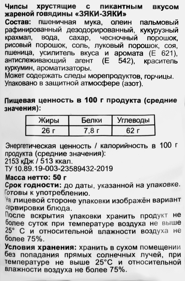 Чипсы хрустящие БИНГРЭ Зяки-зяки, 50г, предпросмотр