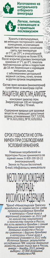 Вино МОНАСТЫРСКАЯ ТРАПЕЗА белое сухое, 1л, превью