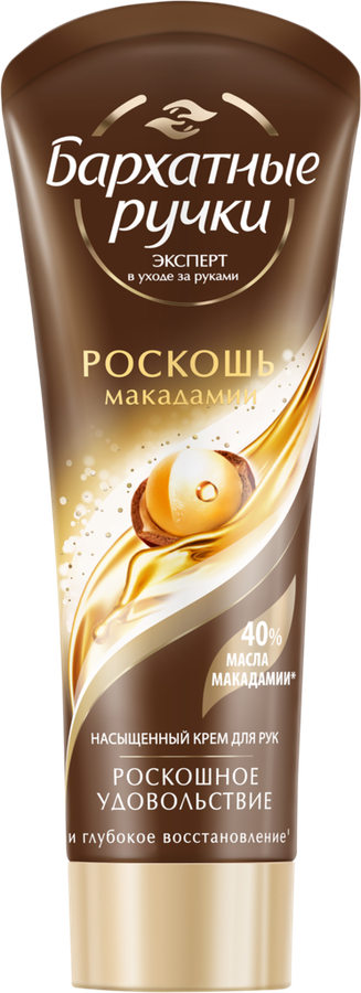 Крем для рук БАРХАТНЫЕ РУЧКИ Роскошь макадамии насыщенный, 80мл, превью