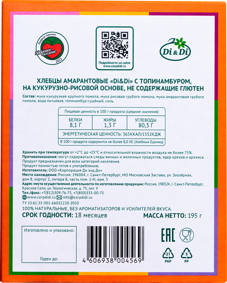 Хлебцы амарантовые DI&DI с топинамбуром, без глютена 195г, предпросмотр