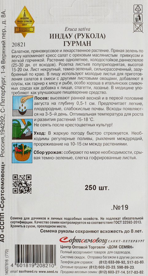 Семена ДОМ СЕМЯН Салат Руккола (Индау) Гурман, 0,6г, предпросмотр
