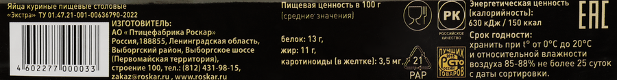 Яйцо куриное РОСКАР Экстра СО столовое, 10шт, предпросмотр
