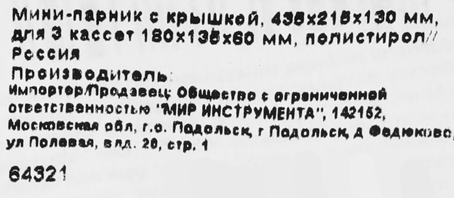 Мини-парник с крышкой 43,5х21,5х13см для 3 кассет 18х13,5х6см, предпросмотр