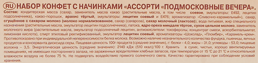 Конфеты РОТ ФРОНТ Подмосковные вечера ассорти, 200г, предпросмотр