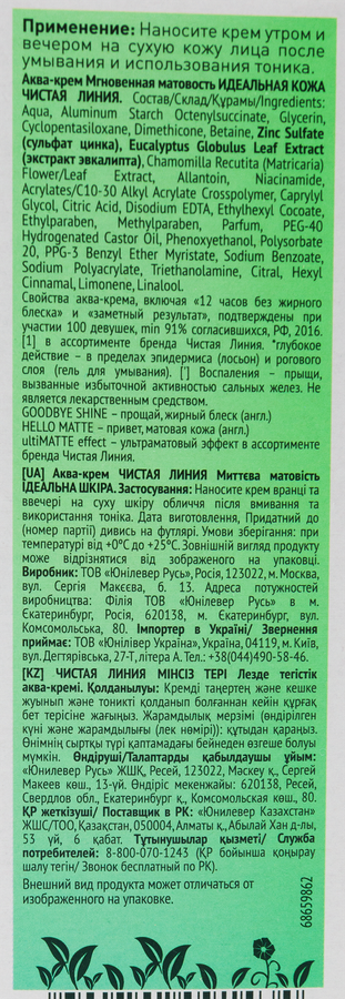 Аква-крем для лица ЧИСТАЯ ЛИНИЯ Идеальная кожа Мгновенная матовость, 50мл, превью
