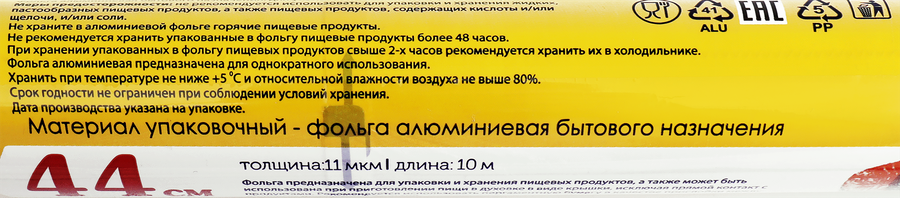 Фольга алюминиевая ЛЕНТА 44см, толщина 11мкм, 10м, превью