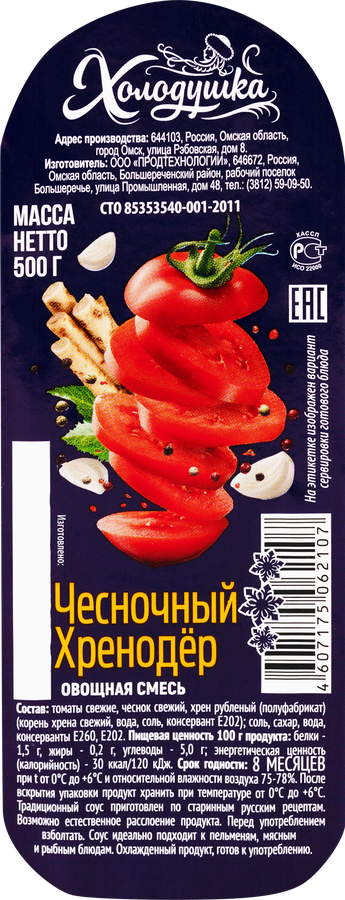 Хренодер ХОЛОДУШКА Чесночный, 500г, превью