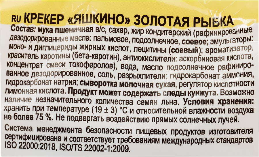 Крекер ЯШКИНО Золотая рыбка, 350г, предпросмотр