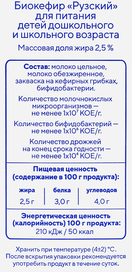 Биокефир РУЗСКИЙ Рузский 2,5%, без змж, 500г, превью