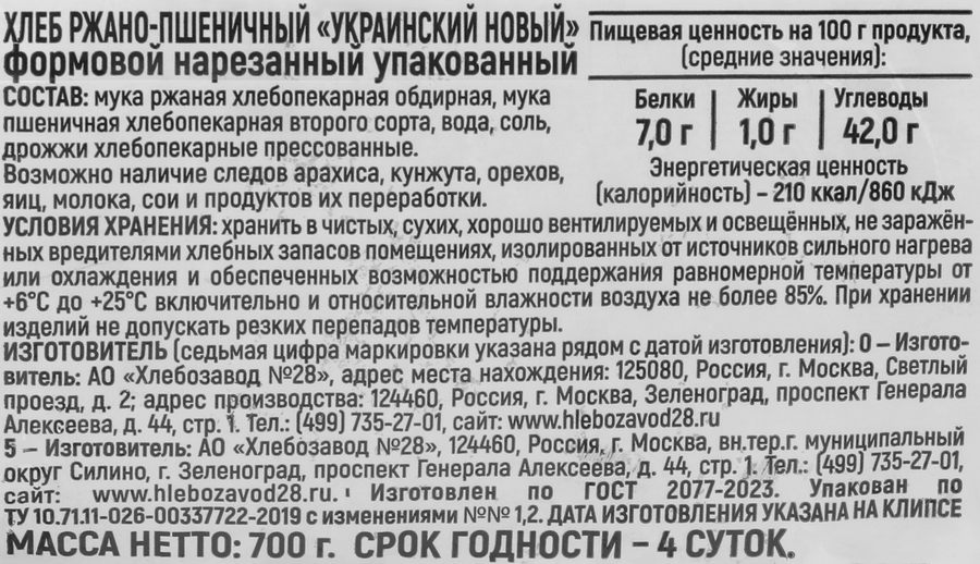Хлеб формовой ХЛЕБОЗАВОД №28 Украинский новый, в нарезке, 700г, превью