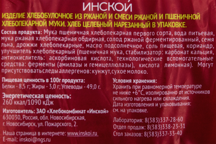 Хлеб ХК ИНСКОЙ Целебный в нарезке, 450г, предпросмотр