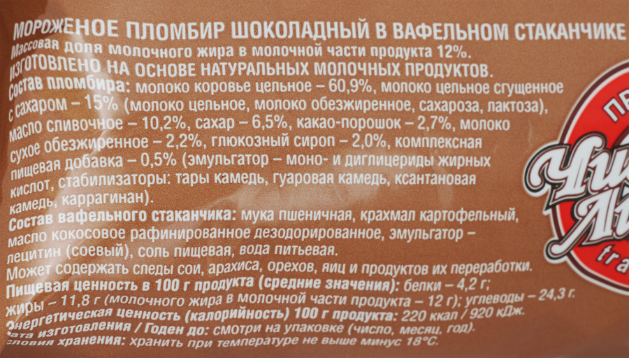 Мороженое ЧИСТАЯ ЛИНИЯ Пломбир шоколадный 12%, без змж, вафельный стаканчик, 80г, превью