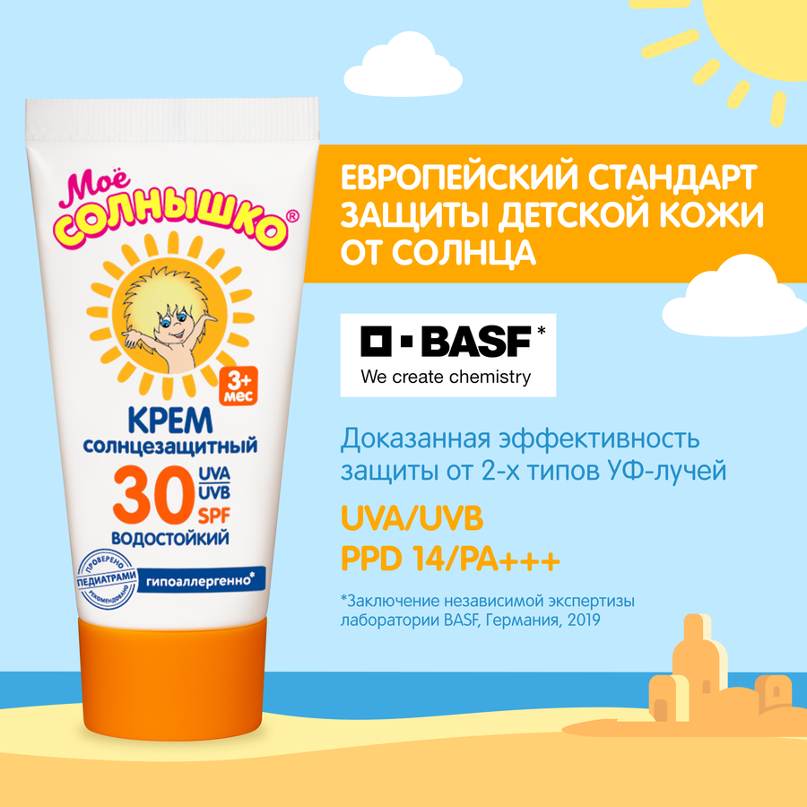 Крем солнцезащитный детский МОЕ СОЛНЫШКО SPF30, 55мл, превью