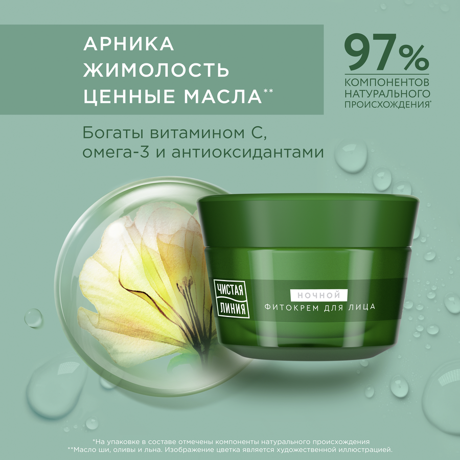 Фитокрем ночной для лица ЧИСТАЯ ЛИНИЯ Арника и жимолость от 45 лет, 45мл, предпросмотр
