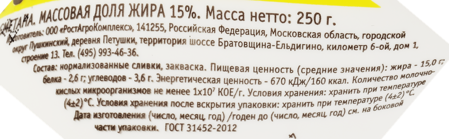 Сметана РОСТАГРОЭКСПОРТ 15%, без змж, 250г, предпросмотр