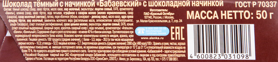 Шоколад темный БАБАЕВСКИЙ с шоколадной начинкой, 50г, превью
