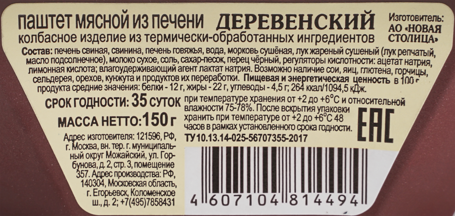 Паштет из печени КФ ЕГОРЬЕВСКАЯ Деревенский, 150г, превью