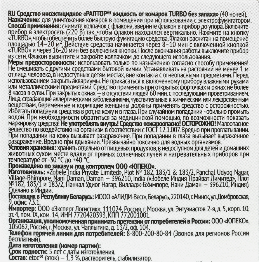 Жидкость от комаров РАПТОР Turbo 40 ночей, 35мл, превью