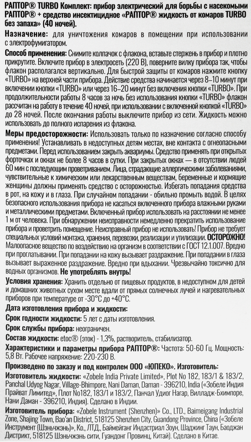 Комплект от комаров РАПТОР Прибор Turbo + Жидкость Turbo 40 ночей, превью