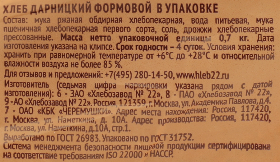 Хлеб ХЛЕБОЗАВОД №22 Дарницкий, 700г, предпросмотр