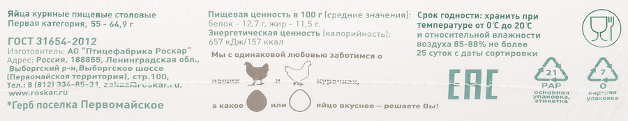 Яйцо куриное РОСКАР деревенское С1, 20шт, предпросмотр