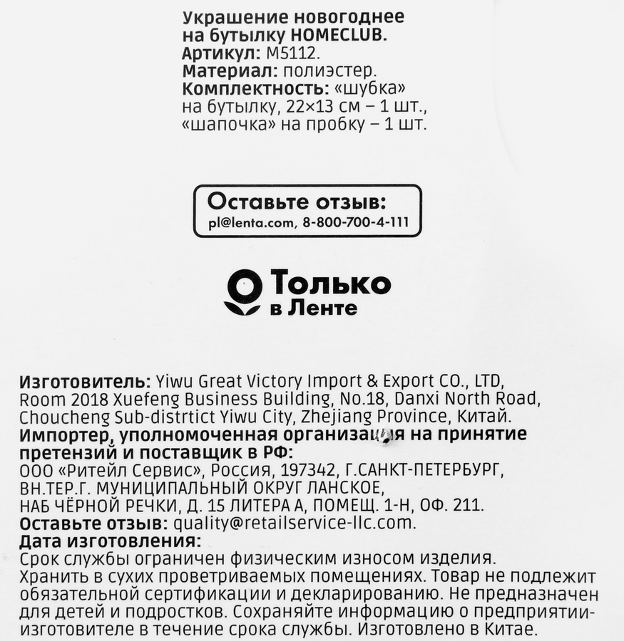 Украшение на бутылку HOMECLUB Новый год Арт. M5112, превью