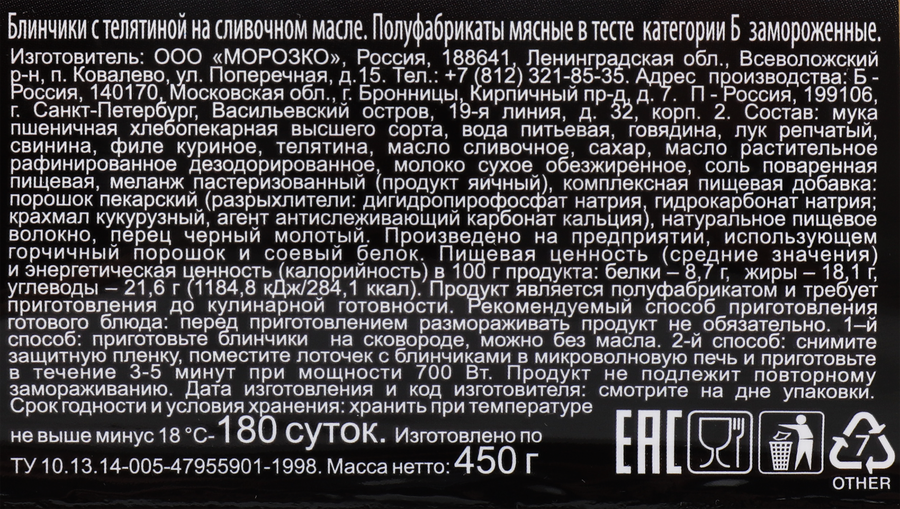 Блинчики ЦЕЗАРЬ с телятиной, категория Б, 450г, превью