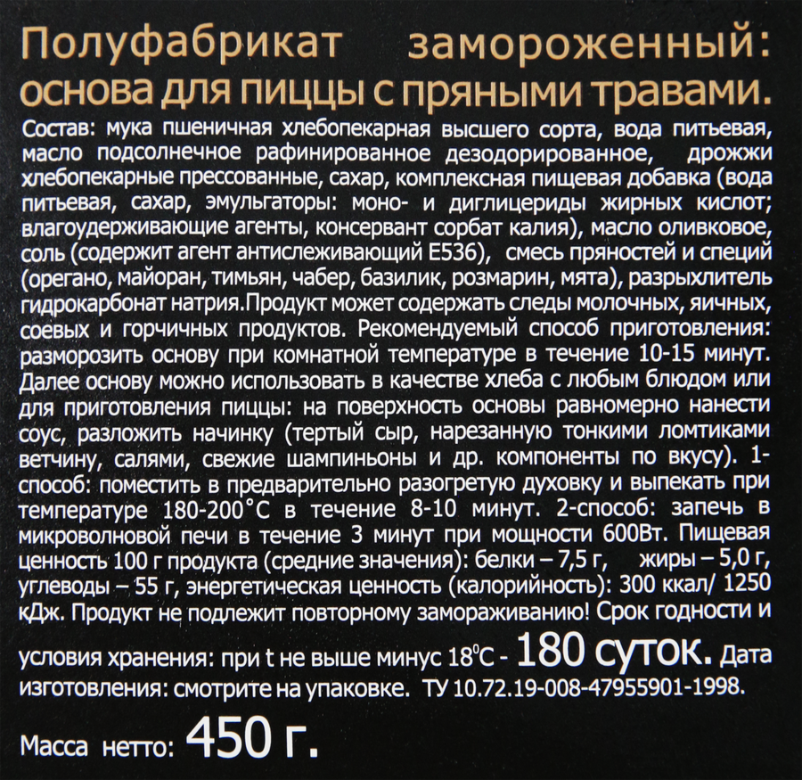 Основа для пиццы ЦЕЗАРЬ на оливковом масле с прованскими травами, 450г, превью