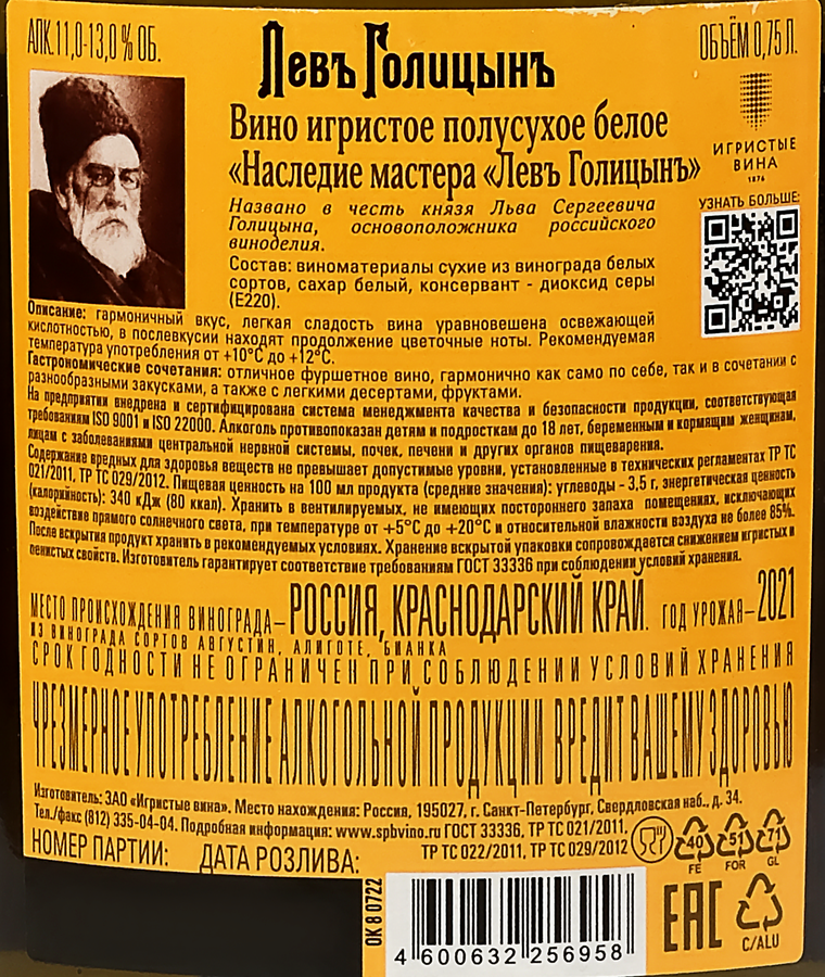 Вино игристое ЛЕВЪ ГОЛИЦЫНЪ Наследие Мастера Российское белое полусухое, 0.75л, превью