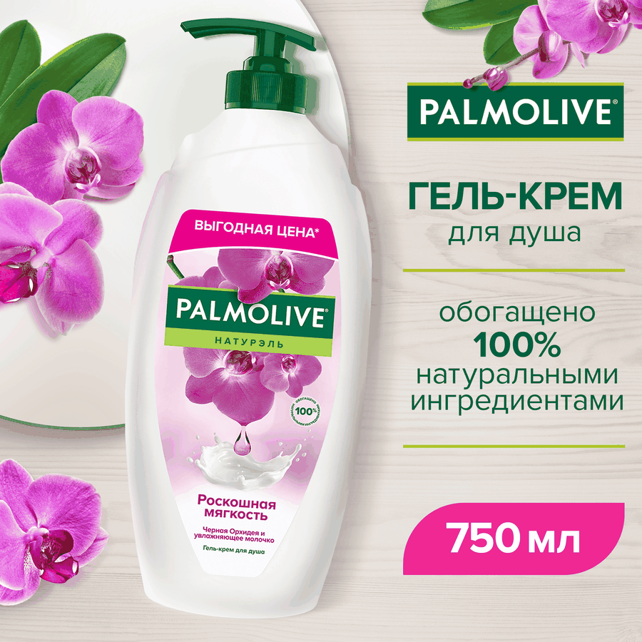 Гель-крем для душа PALMOLIVE Натурэль Роскошная мягкость Черная орхидея с увлажняющим молочком, 750мл, превью