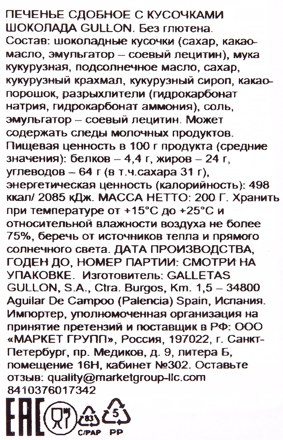 Печенье безглютеновое GULLON Cookies with chocolate chips, с кусочками шоколада, 200г, превью
