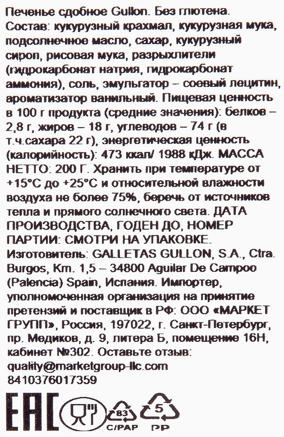 Печенье безглютеновое GULLON Cookies, 200г, предпросмотр