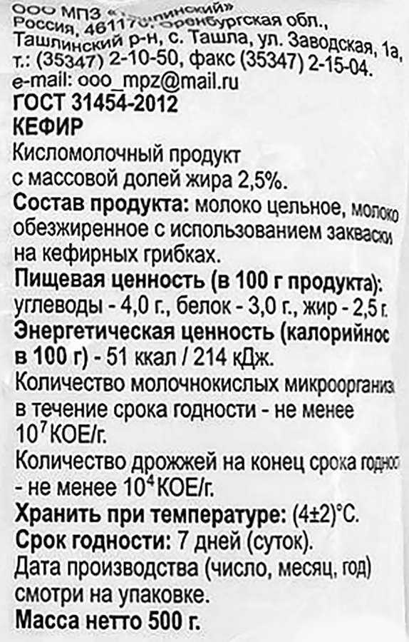 Кефир ТАШЛИНСКИЙ 2,5%, без змж, 500г, превью