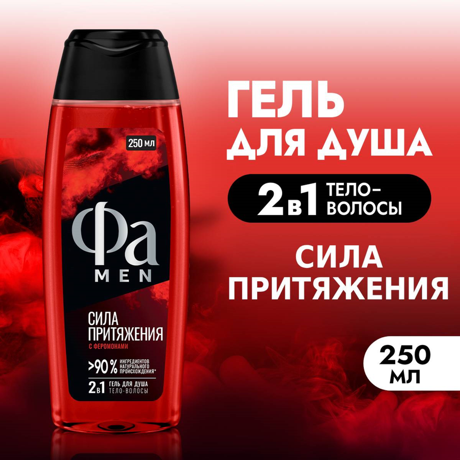 Гель для душа мужской ФА Men Сила Притяжения, 250мл, превью