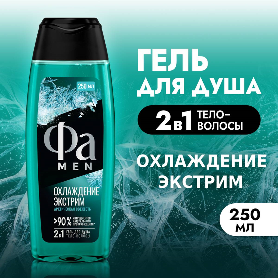 Гель для душа мужской ФА Men Охлаждение Экстрим, 250мл, предпросмотр