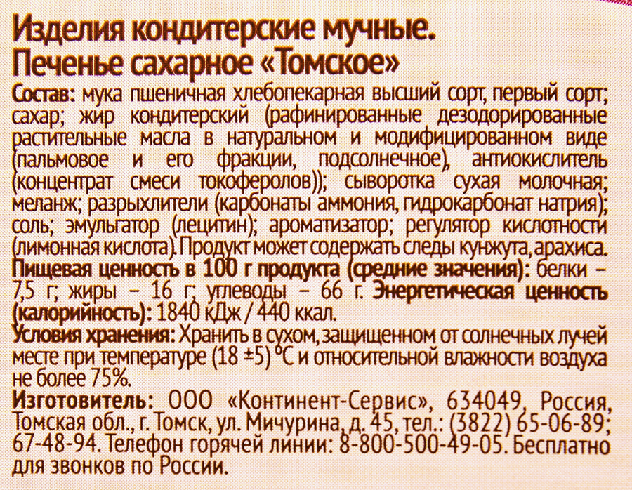 Печенье сахарное ТОМСКИЙ КОНДИТЕР Томское со сливочным вкусом, 325г, предпросмотр