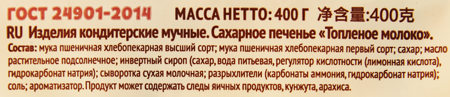 Печенье сахарное ТОМСКИЙ КОНДИТЕР Топленое молоко, 400г, превью