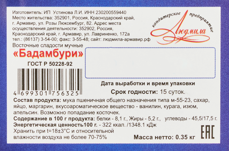 Печенье ЛЮДМИЛА Восточные сладости Бадамбури, 350г, предпросмотр