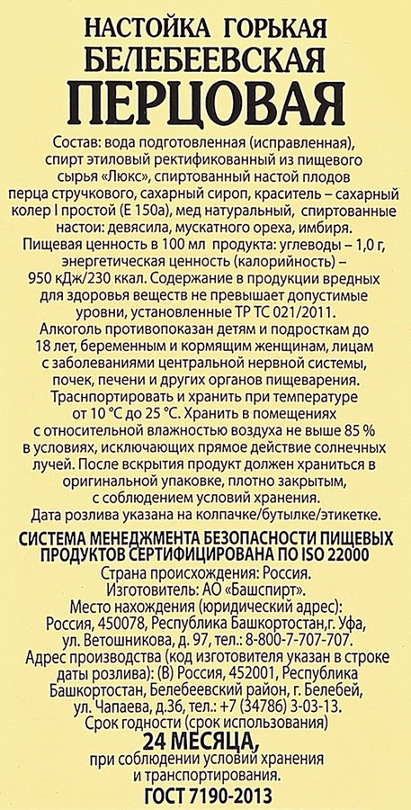 Настойка БЕЛЕБЕЕВСКАЯ Перцовая горькая, 40%, 0.5л, предпросмотр