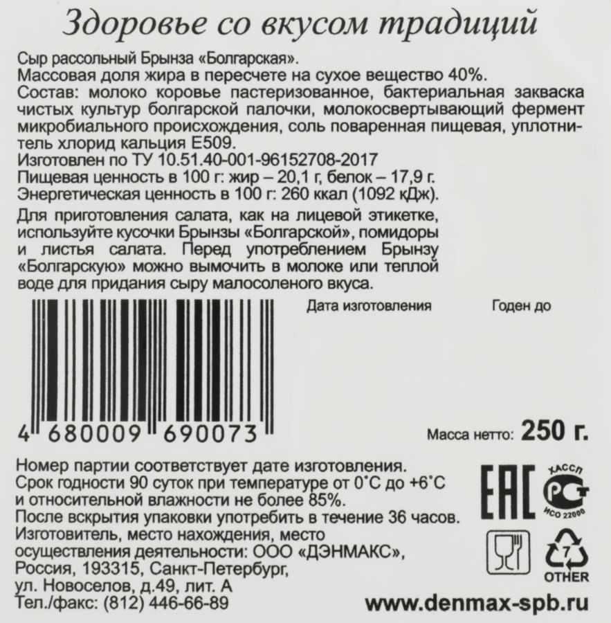 Сыр рассольный DENMAX Брынза Болгарская 40%, без змж, 250г, предпросмотр