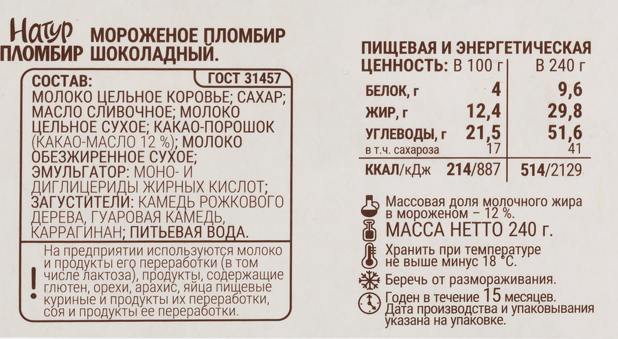 Мороженое ГРОСПИРОН Натур пломбир шоколадный, без змж, бумажная коробочка, 240г, предпросмотр