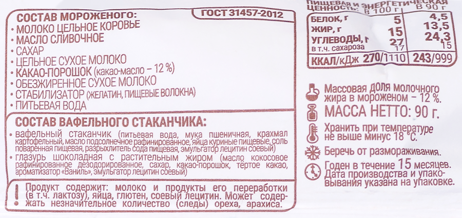 Мороженое ГРОСПИРОН Натур пломбир шоколадный, без змж, вафельный стаканчик, 90г, предпросмотр