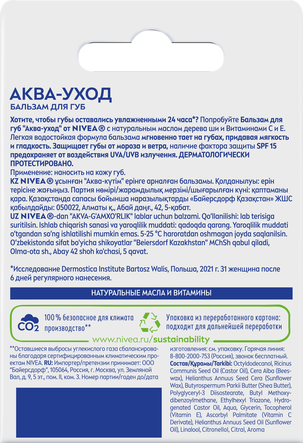 Бальзам для губ NIVEA Аква-уход с маслом дерева ши и витаминами С и Е, 4,8г, превью