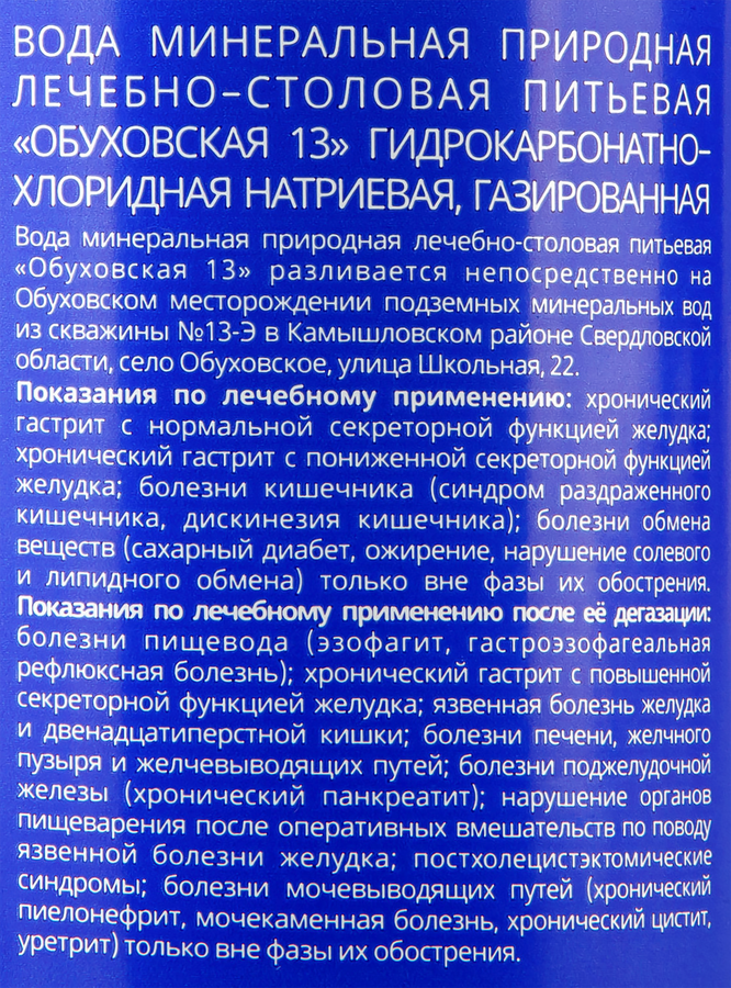Вода минеральная ОБУХОВСКАЯ 13 лечебно-столовая газированная, 1.5л, предпросмотр