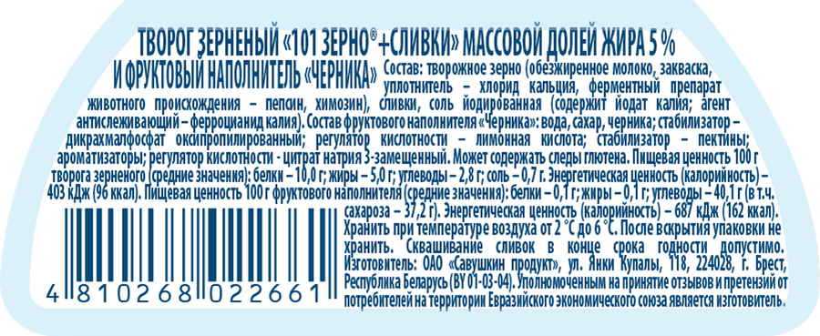 Творог САВУШКИН 101 зерно Черника 5%, без змж, 130г, предпросмотр
