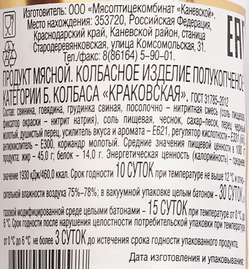 Колбаса полукопченая МК КАНЕВСКОЙ Краковская, весовая, превью